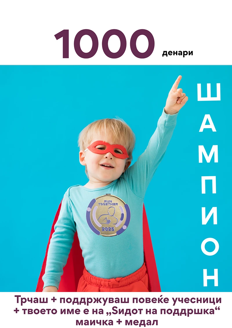 Шампион — 1.000 ден (најпопуларно) Трчаш + поддржуваш повеќе учесници + твоето име е на „Ѕидот на поддршка“.